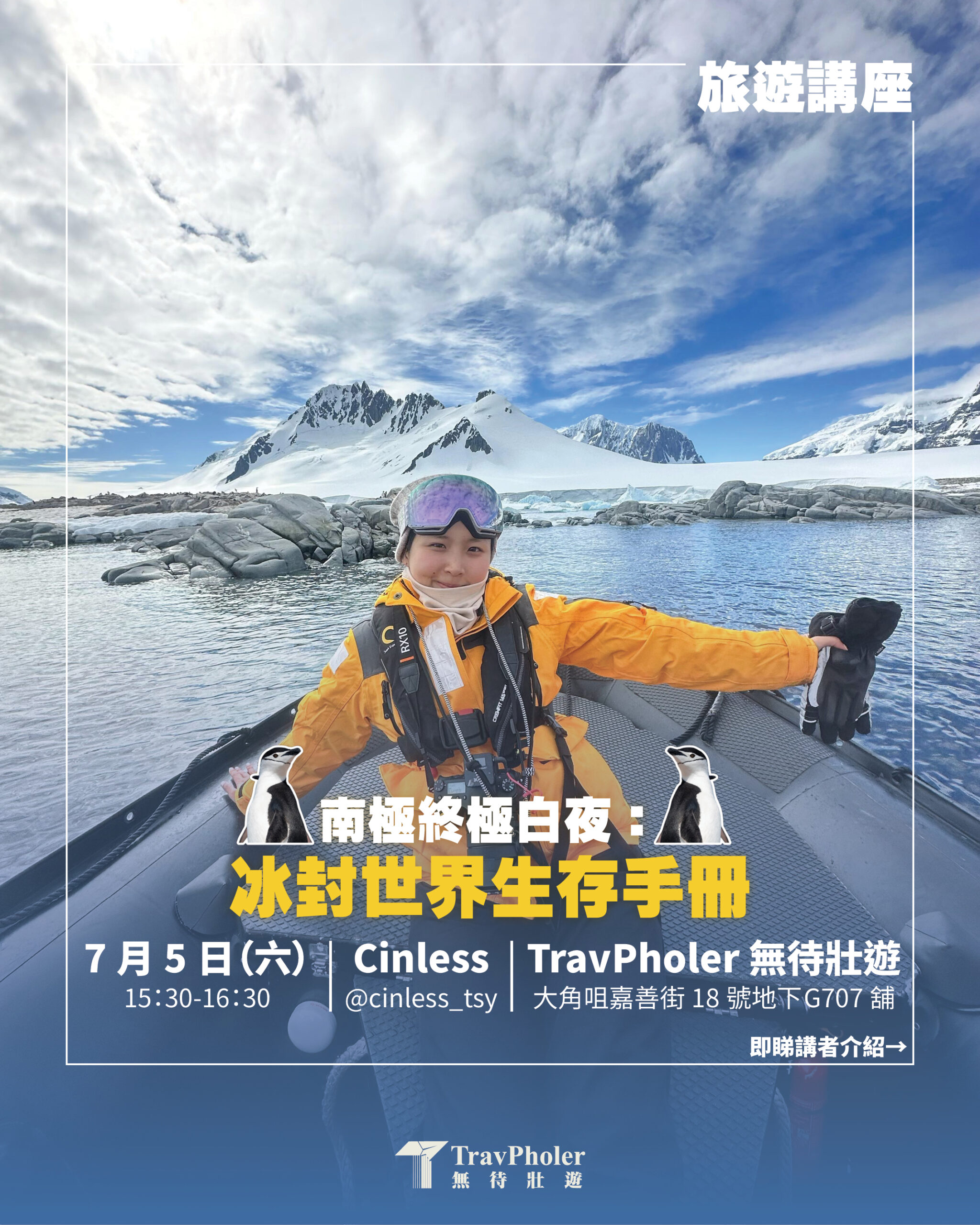 🇦🇶南極終極白夜：冰封世界生存手冊🇦🇶