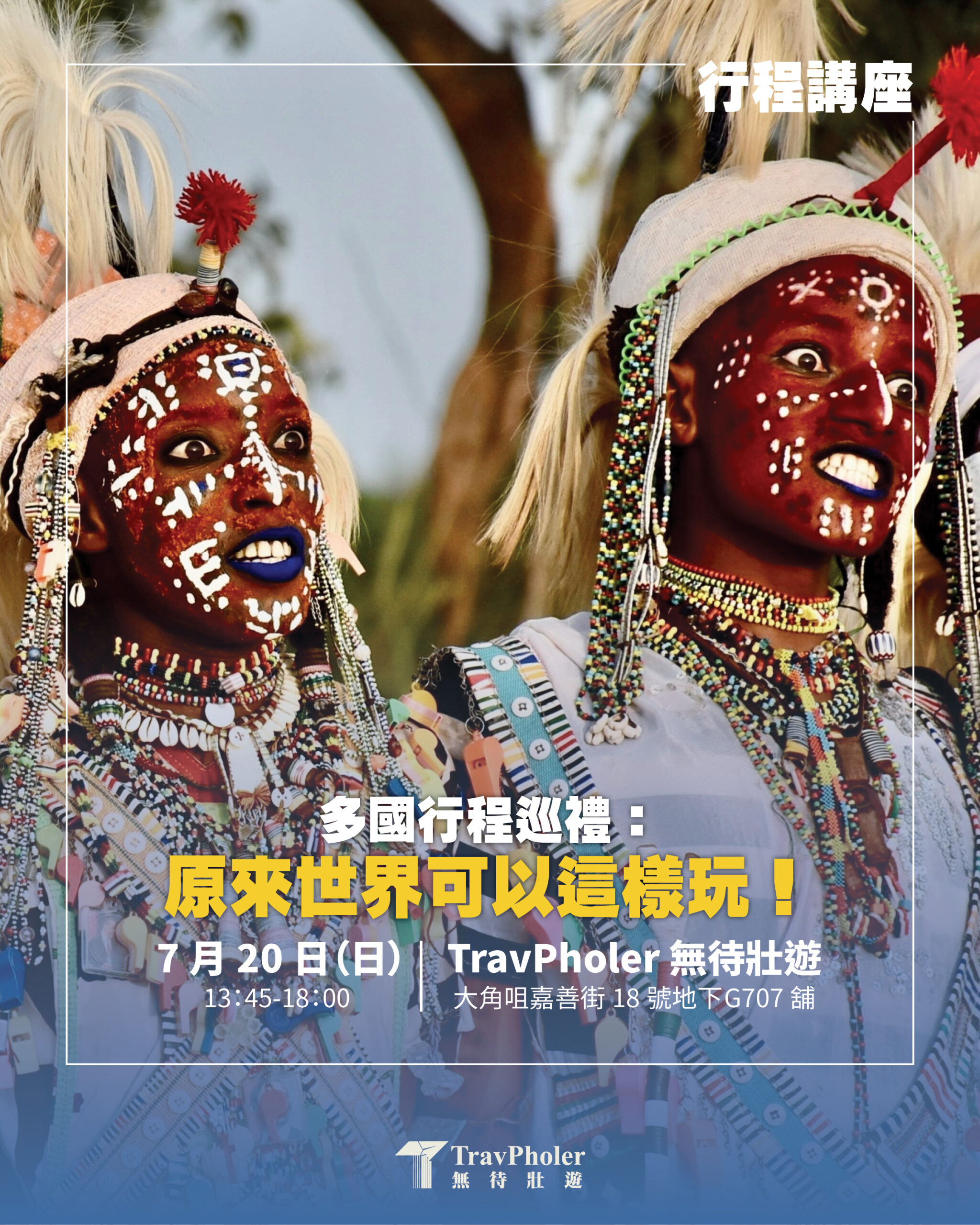 ⭐️多國行程巡禮：原來世界可以這樣玩！⭐️