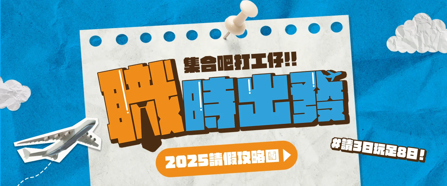 職時出發